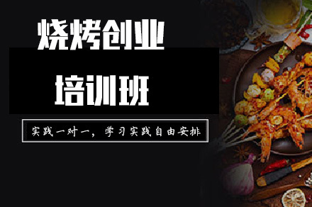烧烤创业培训班