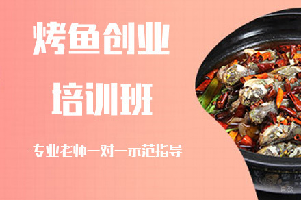 烤鱼创业培训班