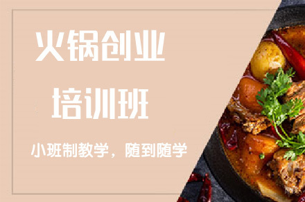 火锅创业培训班
