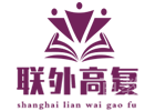 上海联外高复