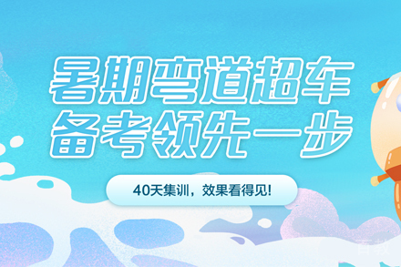 考研暑期集训营