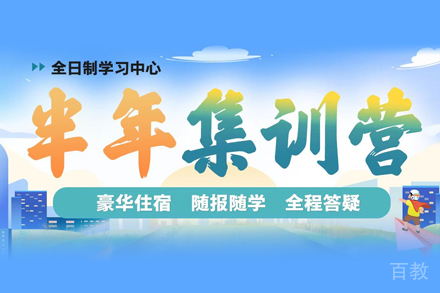 考研半年集训营