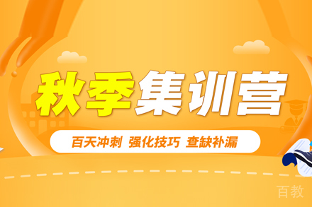 考研秋季集训营