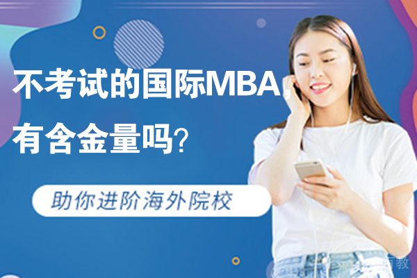 不考试的国际MBA，有含金量吗？