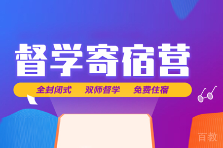 考研督学寄宿营