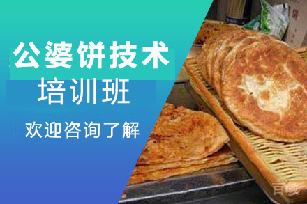 贵阳公婆饼技术培训班