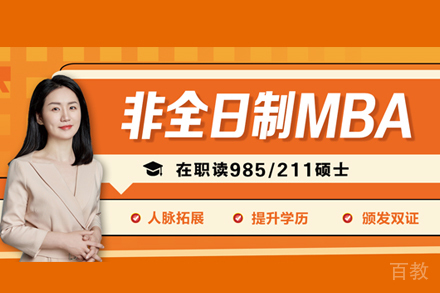 MBA管理类联考培训