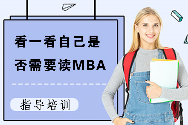 看一看自己是否需要读MBA 