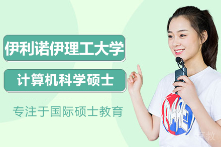 美国伊利诺伊理工大学计算机科学硕士项目