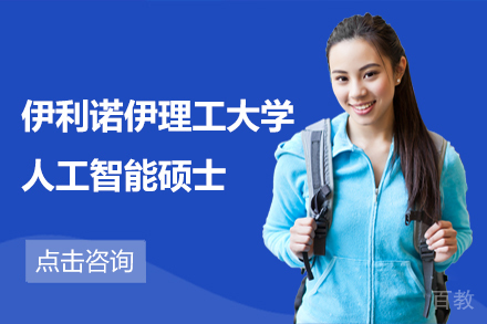 美国伊利诺伊理工大学人工智能硕士项目