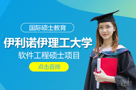 美国伊利诺伊理工大学软件工程硕士项目