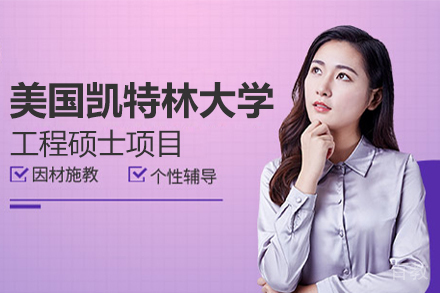 美国凯特林大学工程硕士项目