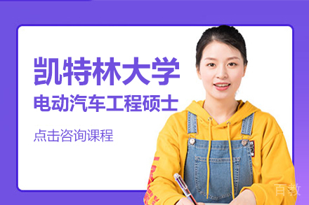 美国凯特林大学电动汽车工程硕士项目