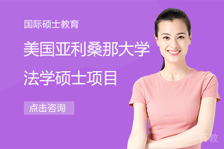 美国亚利桑那大学法学硕士项目