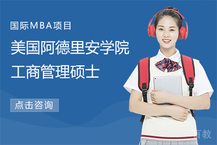 美国阿德里安学院工商管理硕士MBA项目