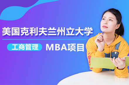 美国克利夫兰州立大学工商管理硕士MBA项目