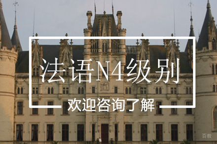 法语N4级别课程