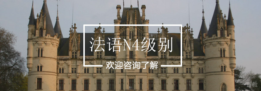 法语N4级别课程体系
