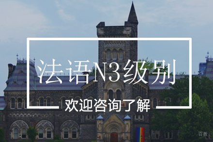 法语N3级别课程