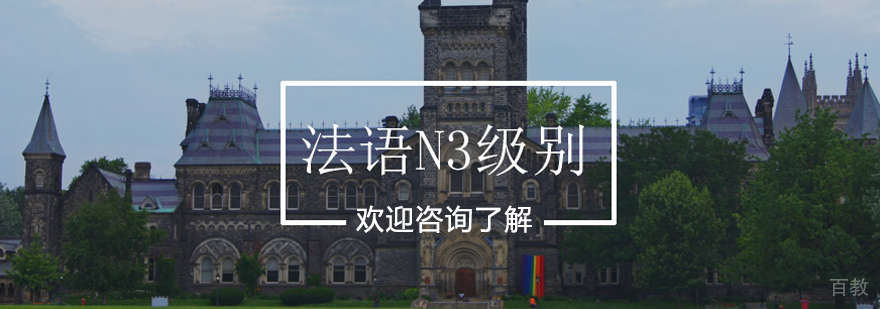 青岛欧风法语N3级别课程