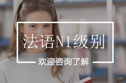 法语N1级别课程