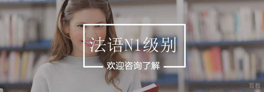 青岛欧风法语N1课程