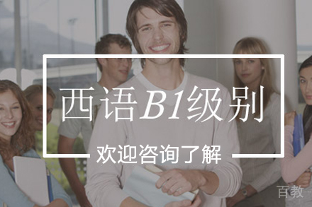 西语B1级别课程