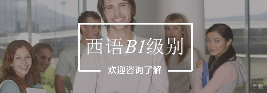 青岛欧风西班牙语B1培训课程