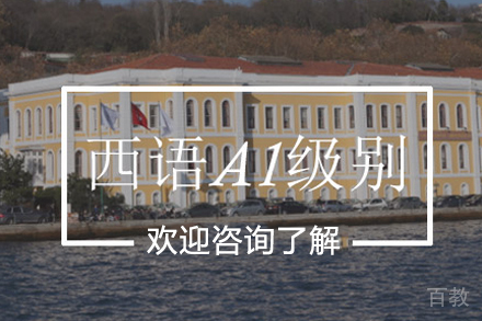 西语A1级别课程