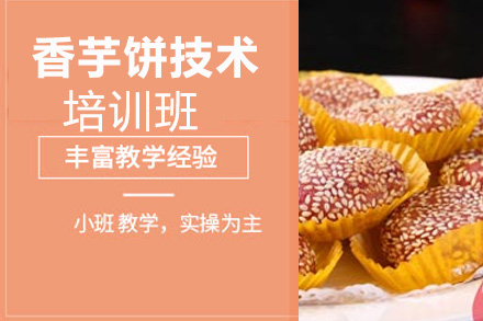 贵阳香芋饼技术培训班