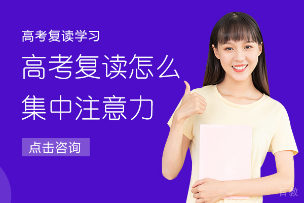 高考复读学习怎么集中注意力