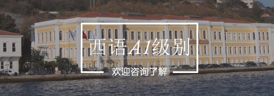 青岛西班牙语入门课程