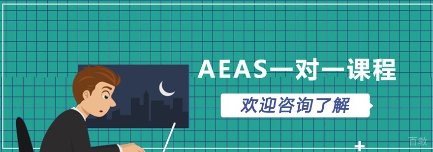 青岛AEAS一对一课程培训