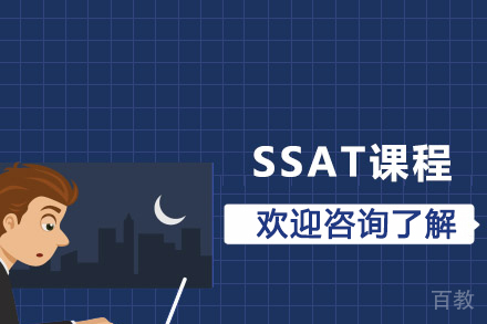 SSAT课程
