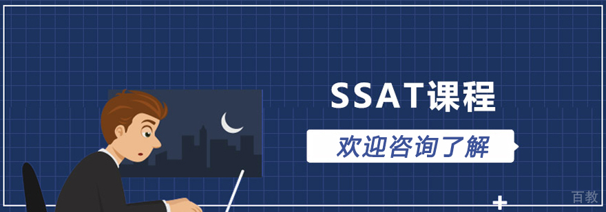 青岛SSAT考试培训课程