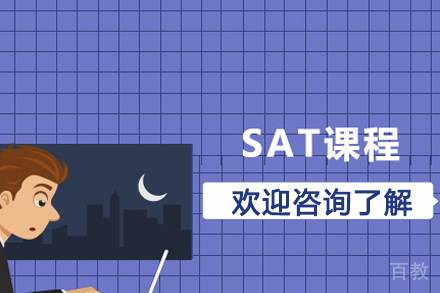 SAT课程