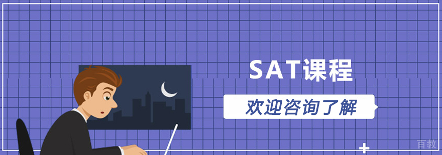 青岛新标点外语SAT课程体系