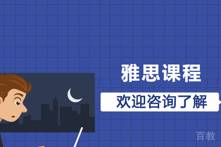 雅思课程