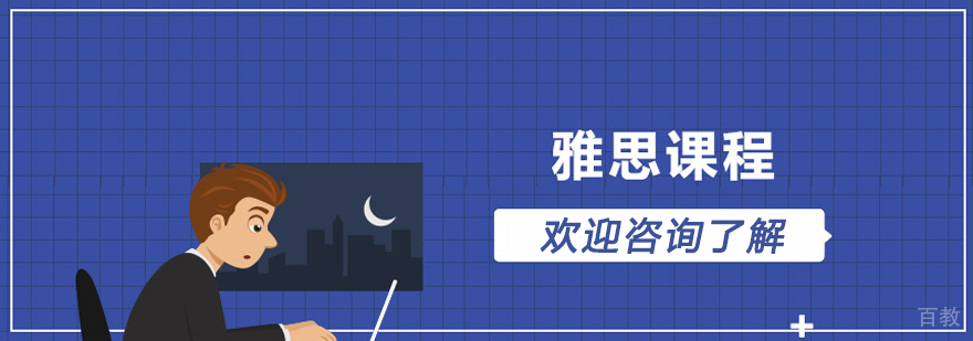 青岛雅思课程体系