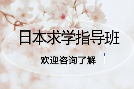 日本留学指导班