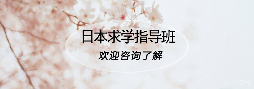 青岛樱花日语日本留学培训