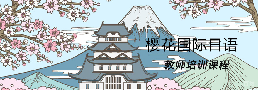 青岛樱花日语初级课程