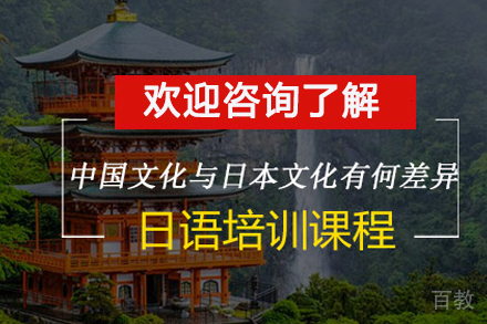 《中国文化与日本文化有何差异》