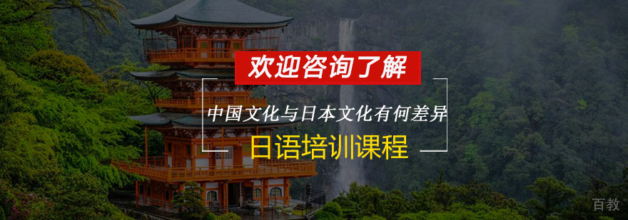 中日文化差异对比