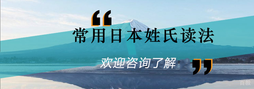 日本常见姓氏中日对照表