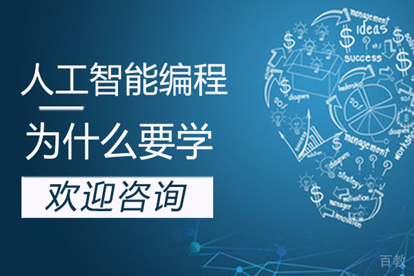 为什么要学人工智能编程？