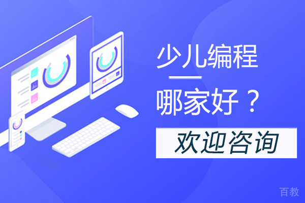 少儿编程哪家好？ 