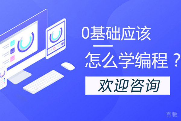 0基础应该怎么学编程？