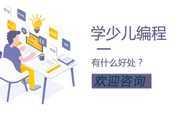 学少儿编程有什么好处？ 