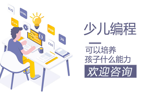 少儿编程可以培养孩子什么能力 